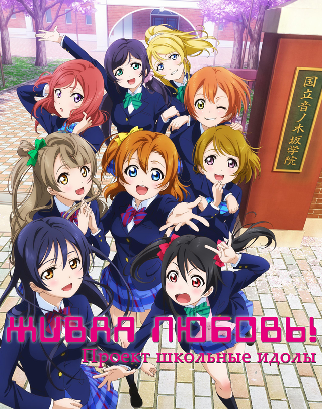 Love-Live!-School-Idol-Project