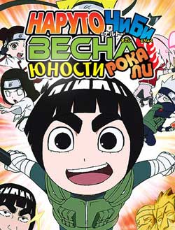 Naruto-SD-Rock-Lee-no-Seishun-Full-Power-Ninden