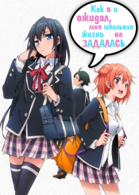 OreGairu