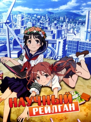 Toaru-Kagaku-no-Railgun