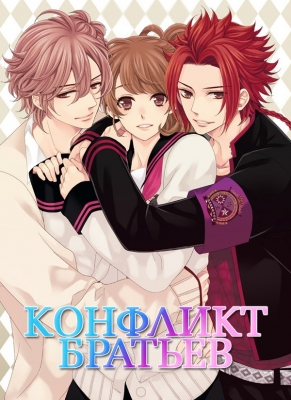 Brothers-Conflict