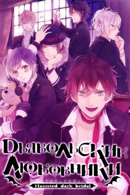 Diabolik-Lovers