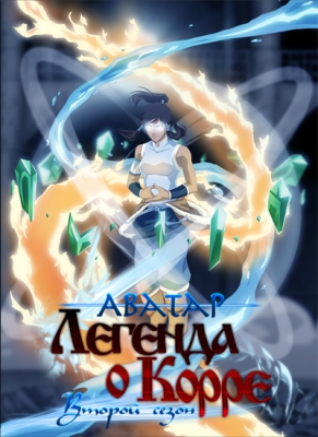 The-Legend-of-Korra-2