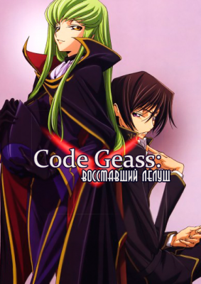 Code-Geass-Hangyaku-no-Lelouch