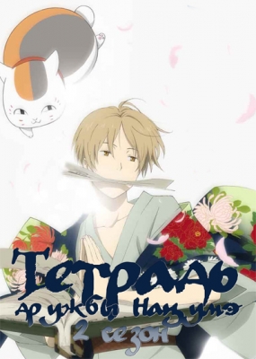 Zoku-Natsume-Yuujinchou