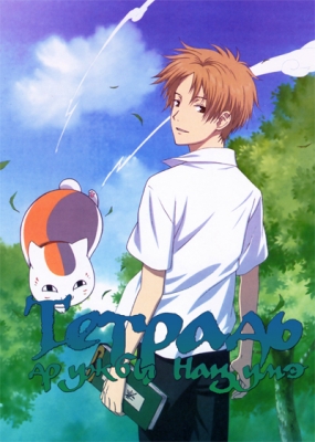 Natsume-Yuujinchou