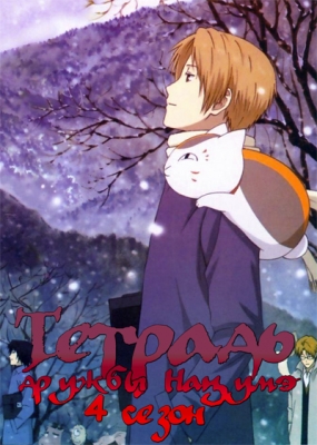 Natsume-Yuujinchou-Shi