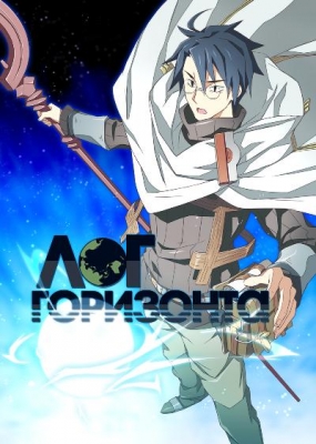 Log-Horizon