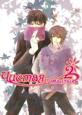 Junjou-Romantica-2