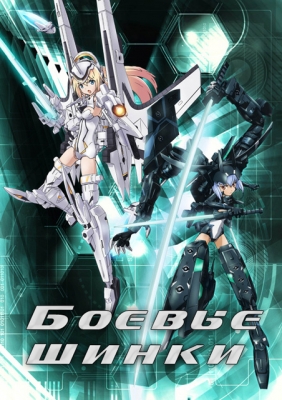 Busou-Shinki