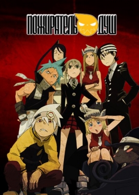 Soul-Eater