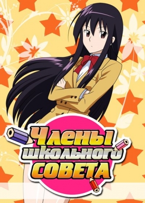 Seitokai-Yakuindomo