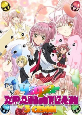 Shugo-Chara-Party!