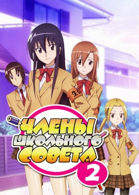 Seitokai-Yakuindomo-2