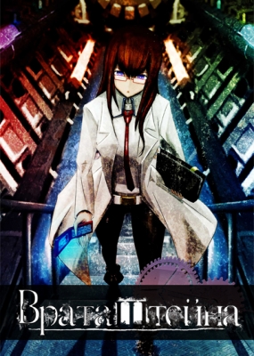 Steins;Gate