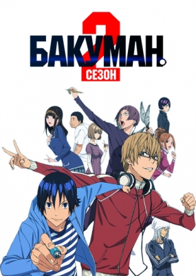 Bakuman.-2