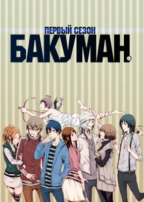 Bakuman.