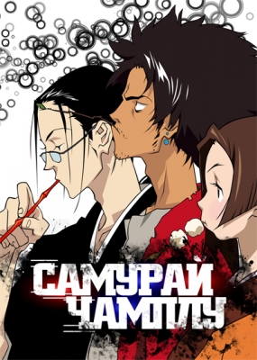 Samurai-Champloo