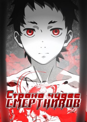 Deadman-Wonderland