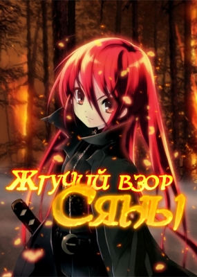 Shakugan-no-Shana