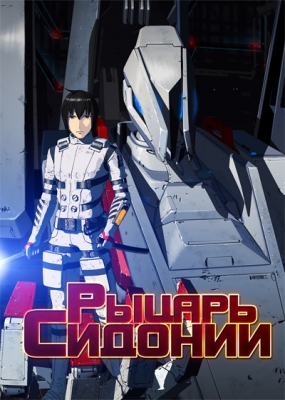 Sidonia-no-Kishi