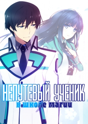 Mahouka-Koukou-no-Rettousei