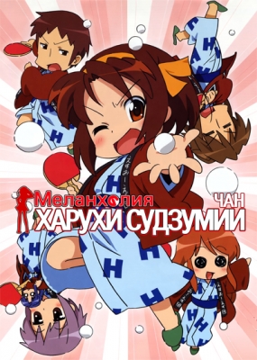 Suzumiya-Haruhi-chan-no-Yuuutsu