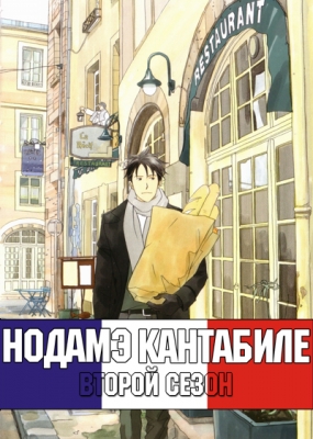 Nodame-Cantabile-Paris-Chapter