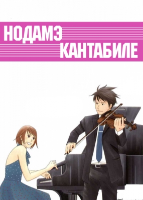 Nodame-Cantabile