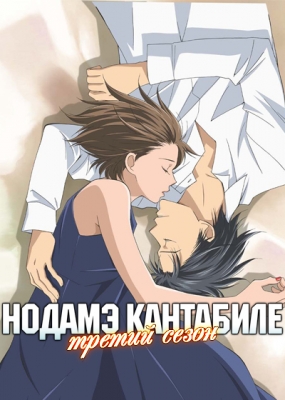 Nodame-Cantabile-Finale