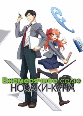 Gekkan-Shoujo-Nozaki-kun