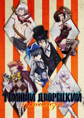 Kuroshitsuji-Book-of-Circus