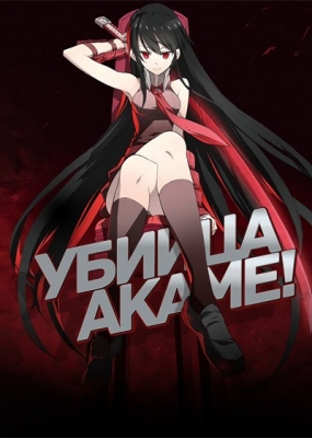 Akame-ga-Kill!