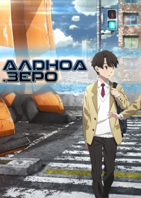 Aldnoah.Zero