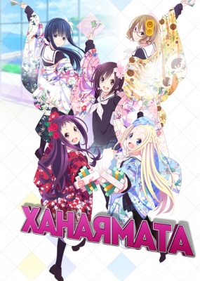 Hanayamata