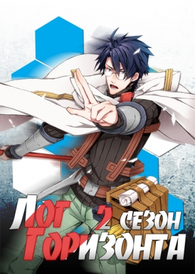 Log-Horizon-2nd-Season