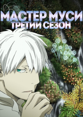 Mushishi-Zoku-Shou-2