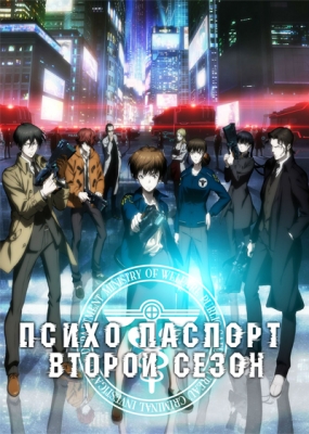 Psycho-Pass-2