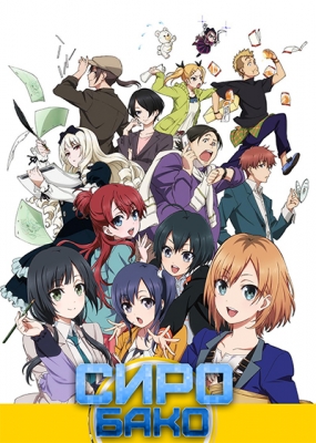 Shirobako