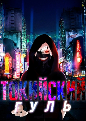 Tokyo-Ghoul