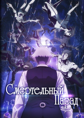 Death-Parade