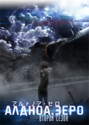 Aldnoah.Zero-2