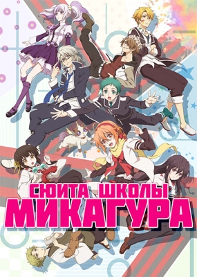 Mikagura-Gakuen-Kumikyoku