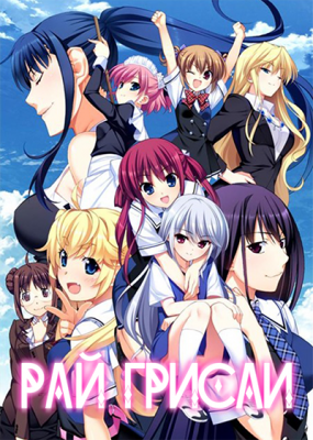 Grisaia-no-Rakuen