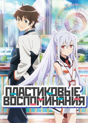 Plastic-Memories