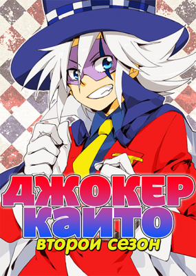 Kaitou-Joker-2nd-Season