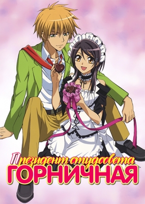 Kaichou-wa-Maid-sama!