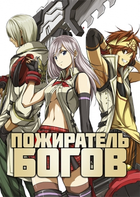 God-Eater