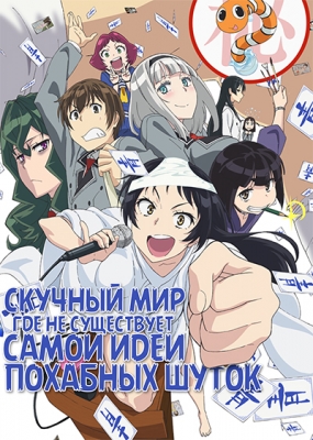 Shimoneta-to-Iu-Gainen-ga-Sonzai-Shinai-Taikutsu-na-Sekai