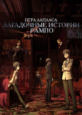 Ranpo-Kitan-Game-of-Laplace